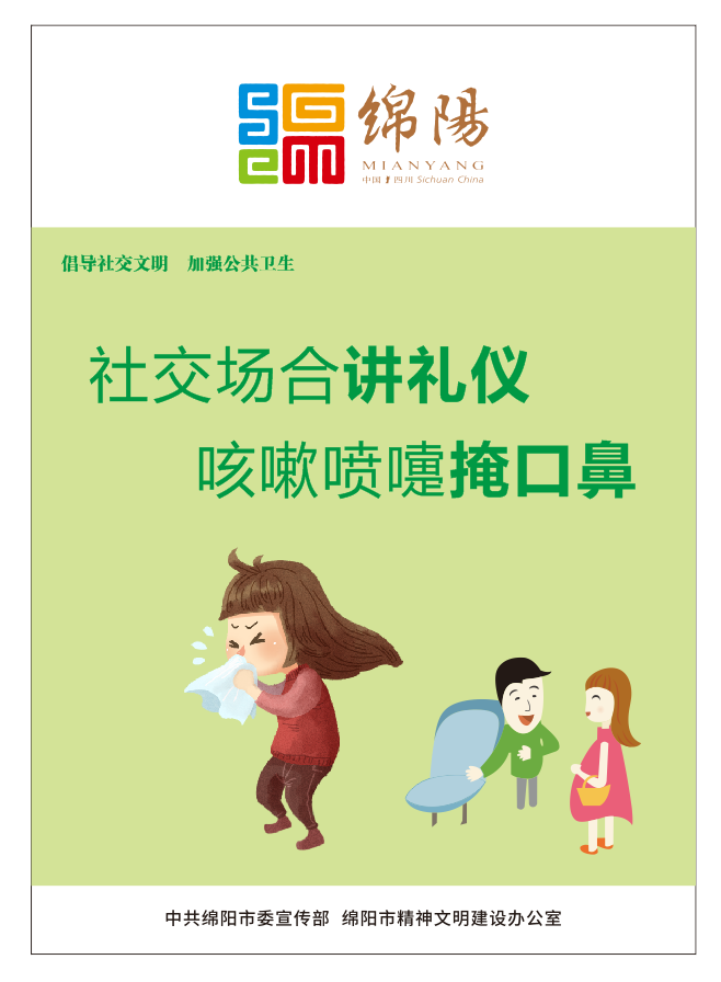 01、社交場合講禮儀，咳嗽噴嚏掩口鼻。