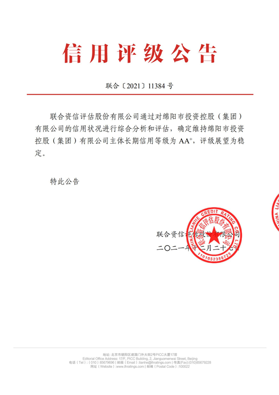 綿投集團(tuán)主體跟蹤信用評(píng)級(jí)報(bào)告 綿投集團(tuán)主體跟蹤信用評(píng)級(jí)報(bào)告