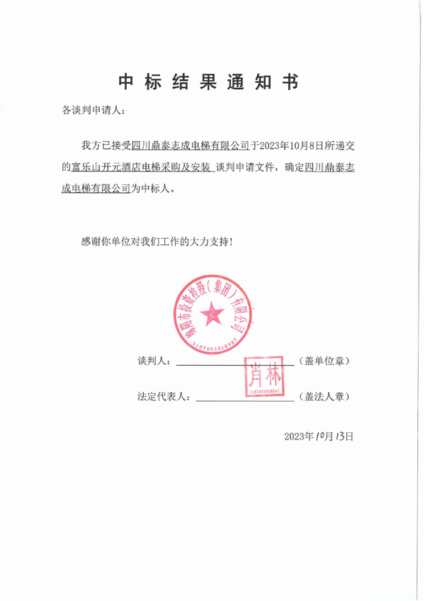 中標(biāo)結(jié)果通知書(shū)(電梯)