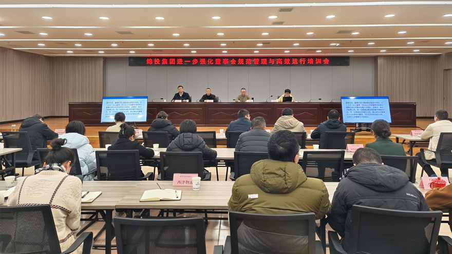 綿投集團(tuán)召開(kāi)進(jìn)一步強(qiáng)化董事會(huì)規(guī)范管理與高效運(yùn)行培訓(xùn)會(huì)1 綿投集團(tuán)召開(kāi)進(jìn)一步強(qiáng)化董事會(huì)規(guī)范管理與高效運(yùn)行培訓(xùn)會(huì)1