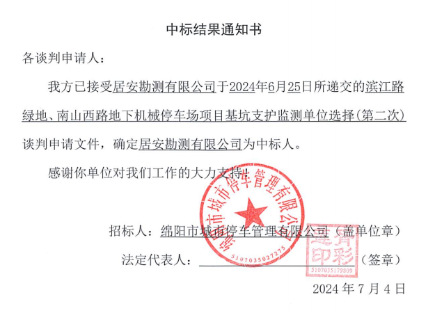 濱江路綠地、南山西路地下機械停車場項目基坑支護監(jiān)測單位選擇(第二次)中標結(jié)果通知書