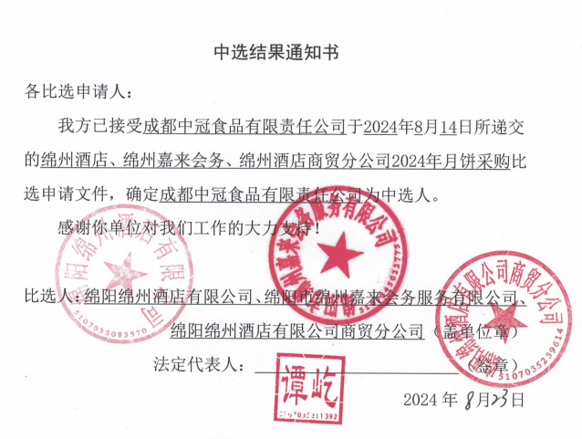 綿州酒店、綿州嘉來(lái)會(huì)務(wù)、綿州酒店商貿(mào)分公司2024年月餅采購(gòu)中選結(jié)果通知書(shū)