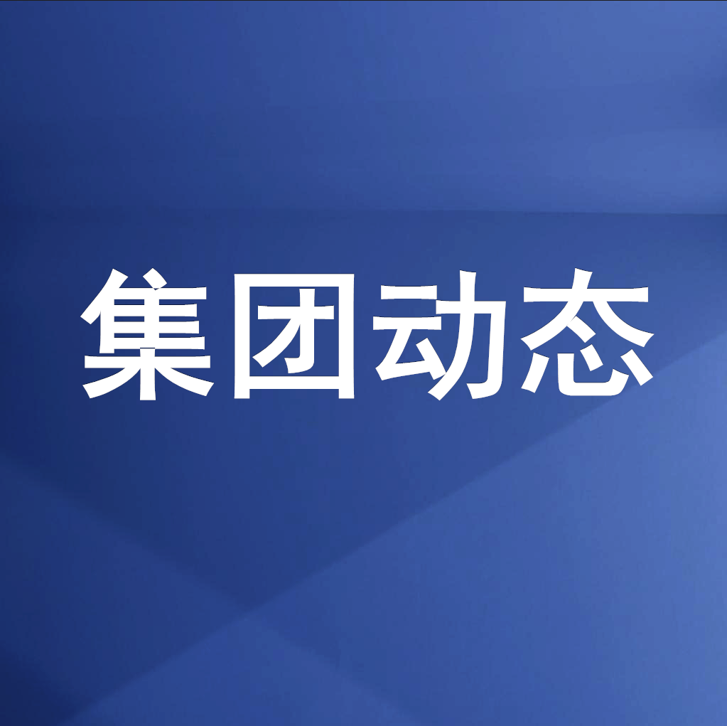 綿投集團(tuán)召開清理企業(yè)欠款、工程建設(shè)領(lǐng)域欠薪專題工作會(huì)
